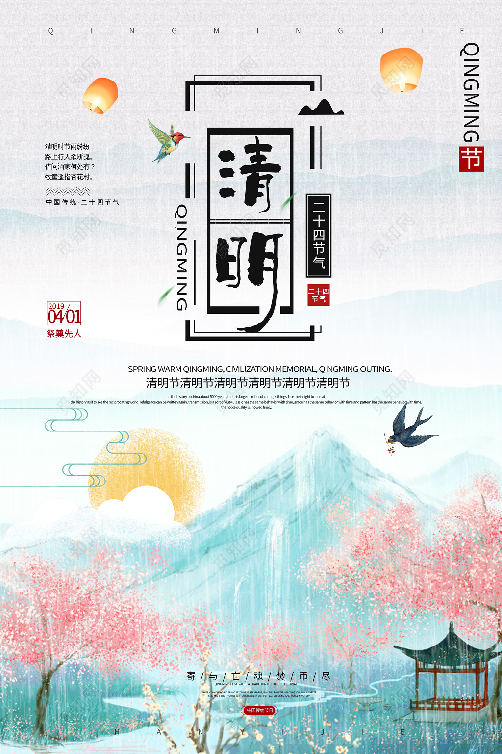 创意中国风传统清明节 二十四节气清明海报