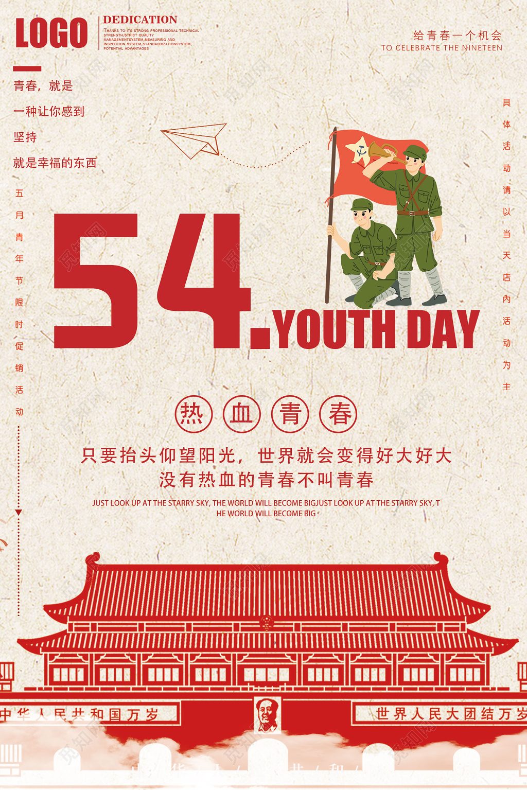 五四青年节热血青春海报设计