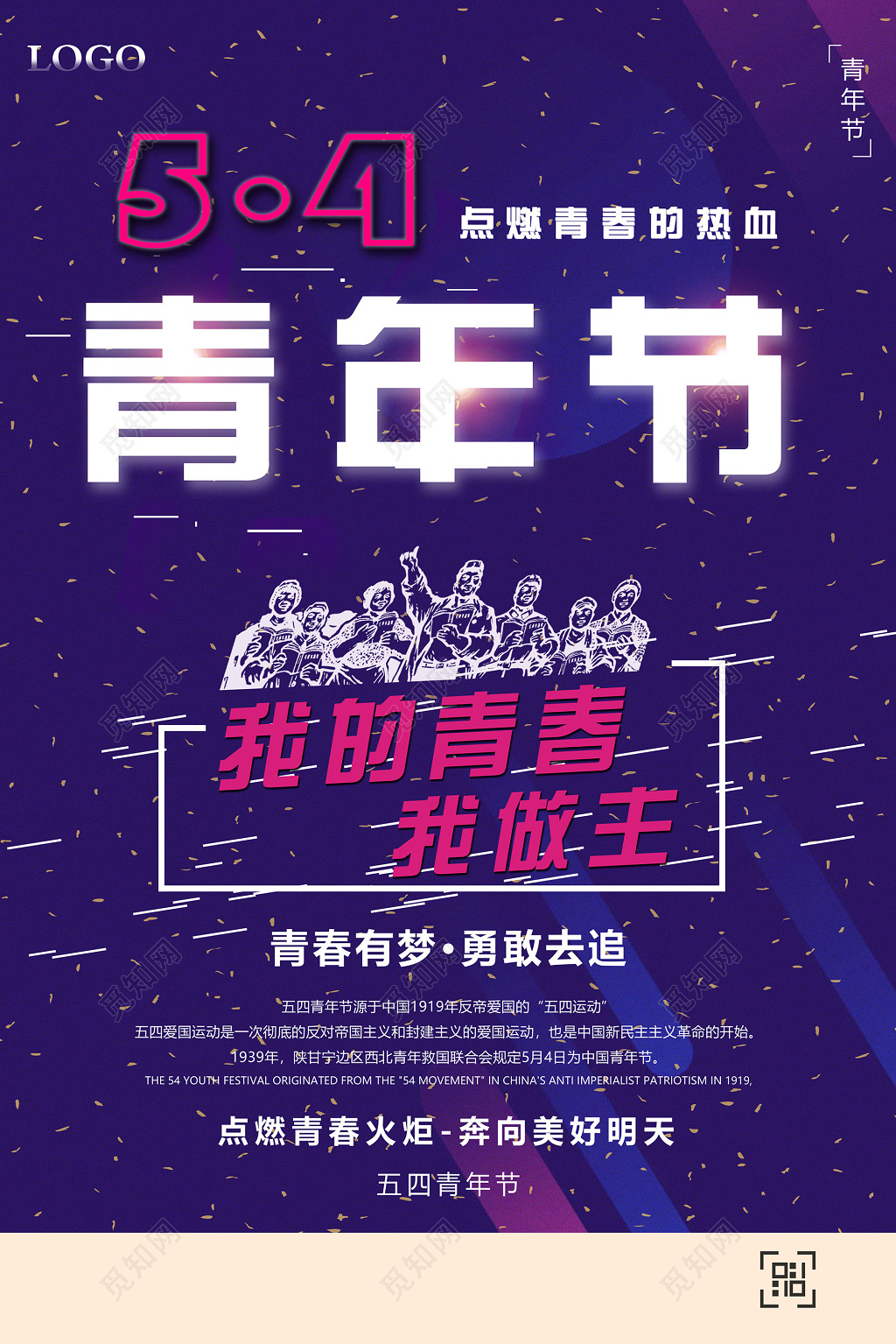 五四青年节点燃青春的热血海报设计
