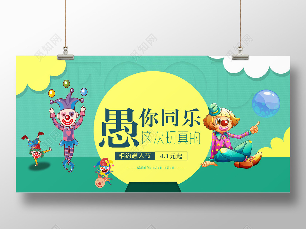 41愚人节愚你同乐促销购物优惠展板