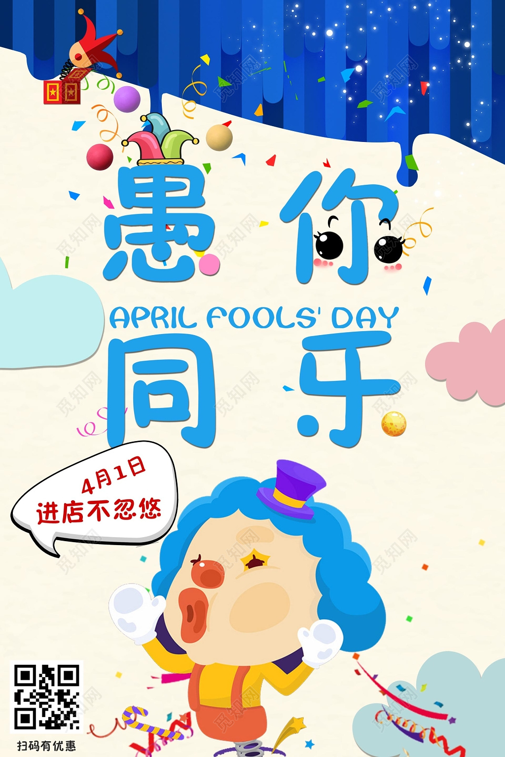 41愚人节愚你同乐卡通小丑购物促销海报