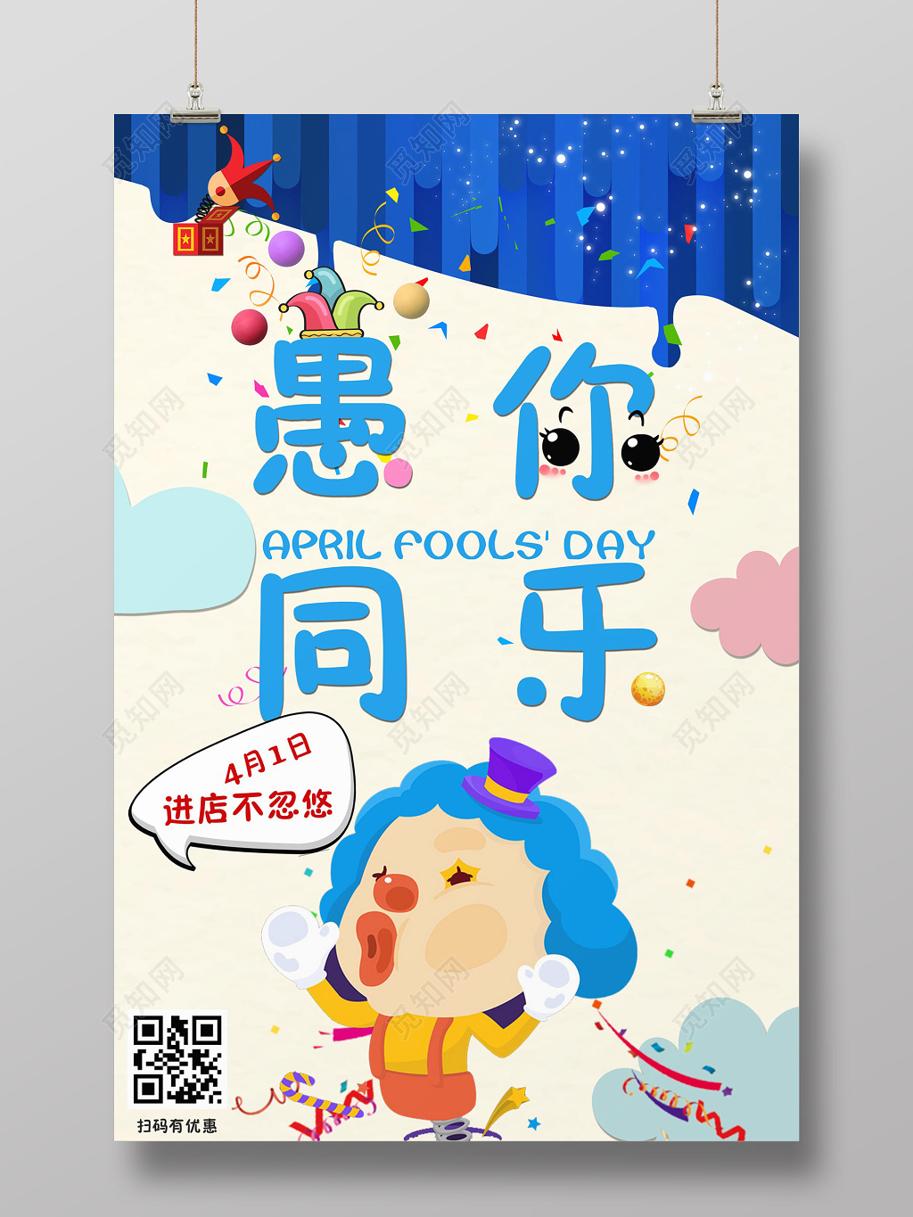 41愚人节愚你同乐卡通小丑购物促销海报