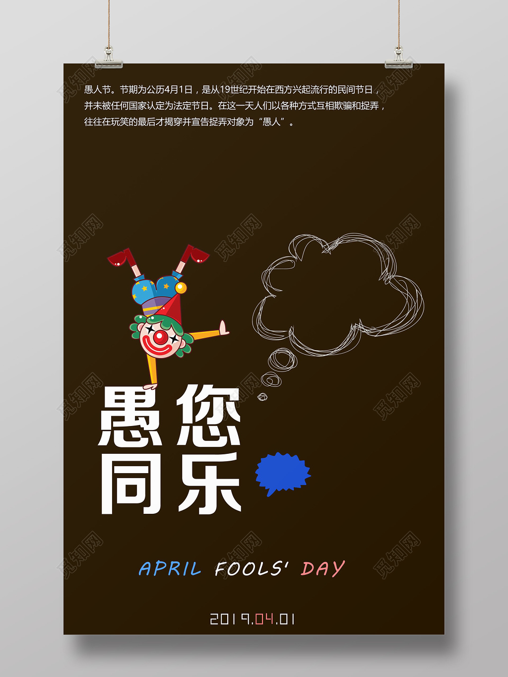 41愚人节愚你同乐小丑海报设计
