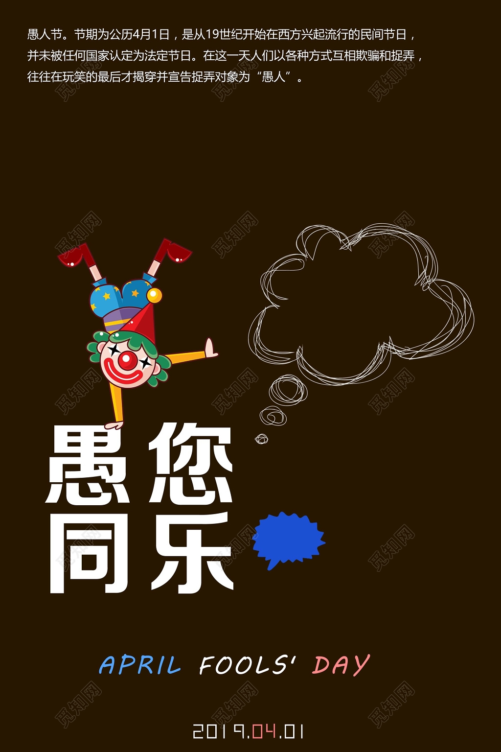 41愚人节愚你同乐小丑海报设计