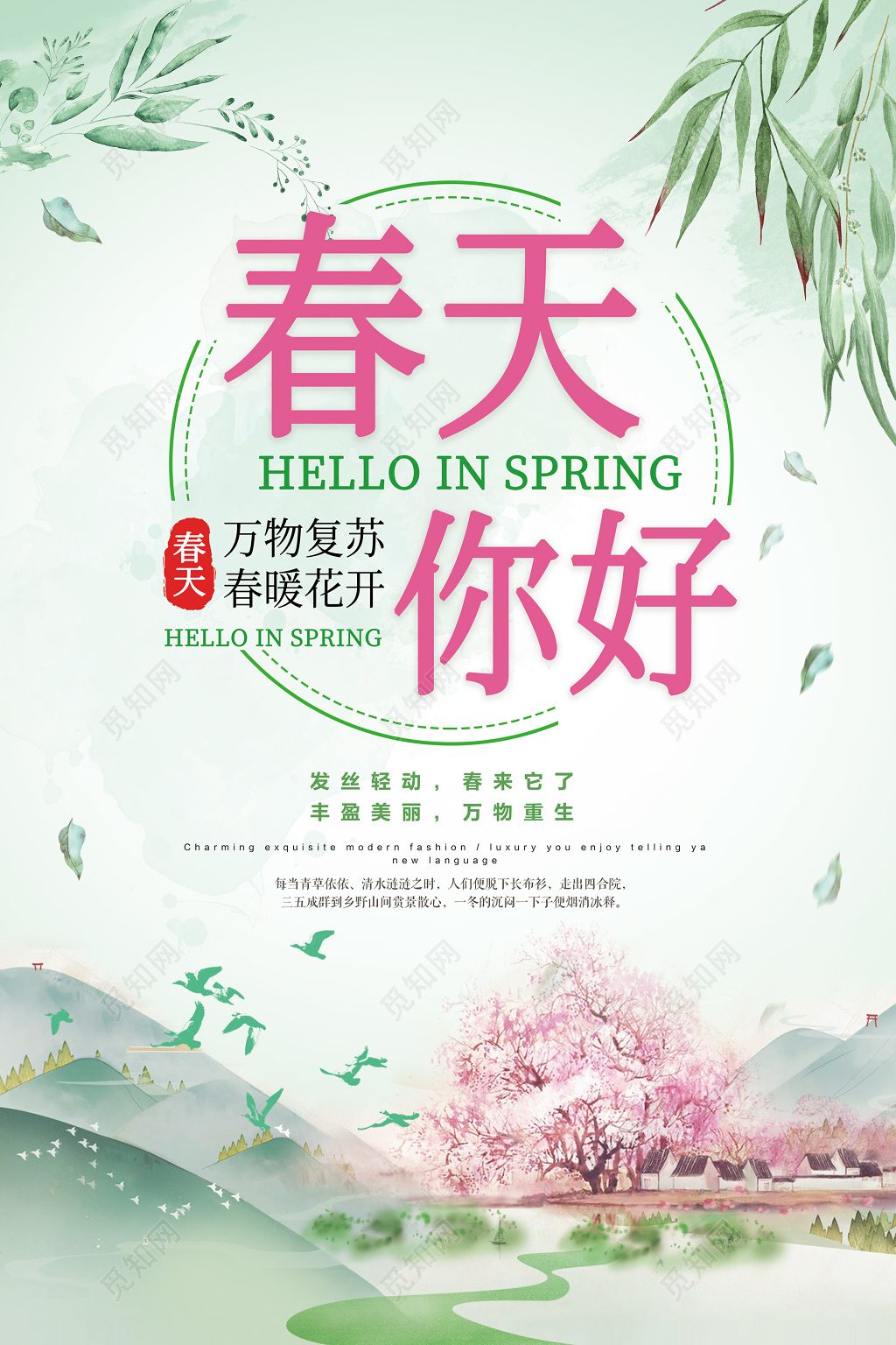 春天你好水墨山水风格海报设计