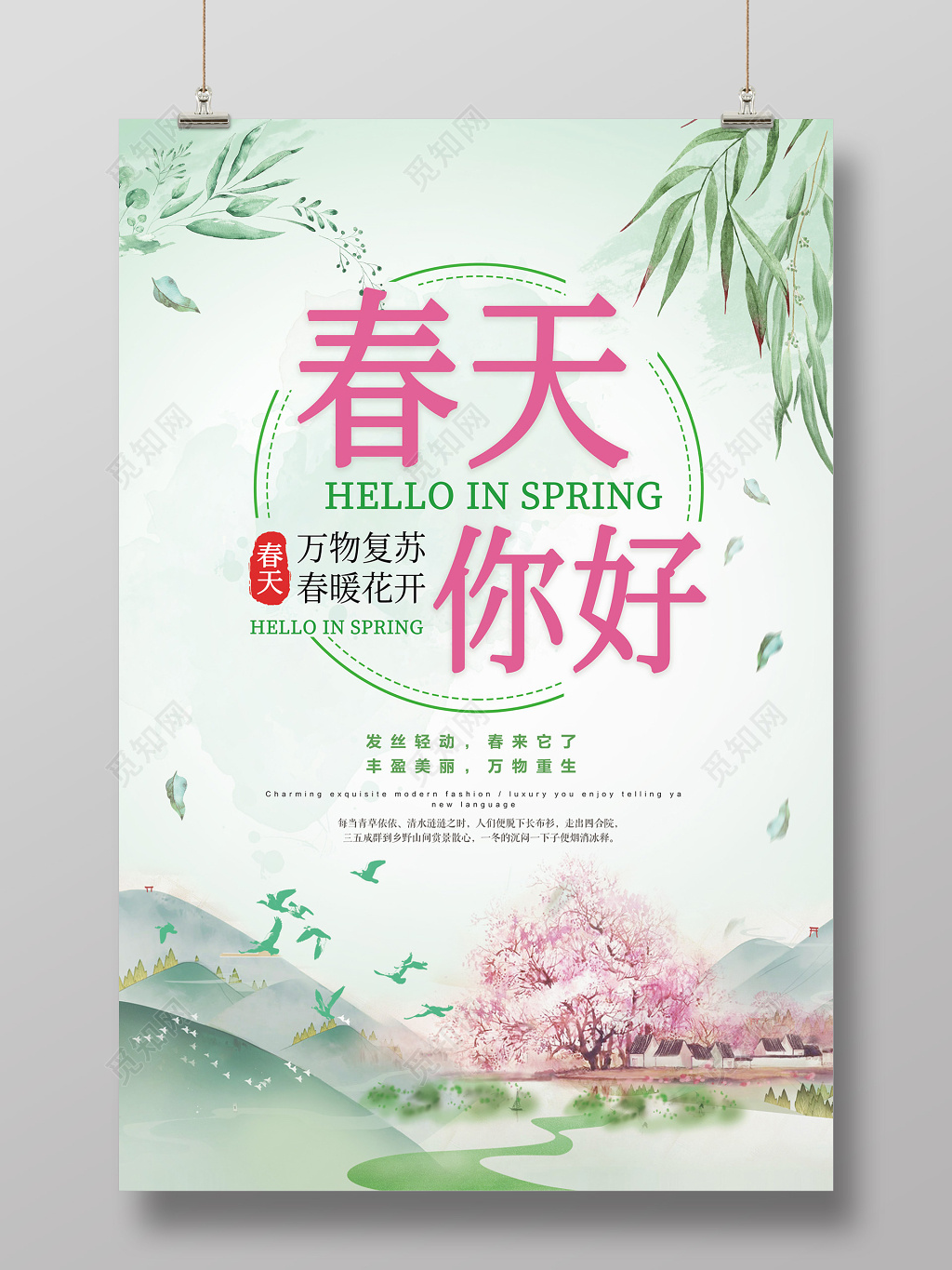 春天你好水墨山水风格海报设计