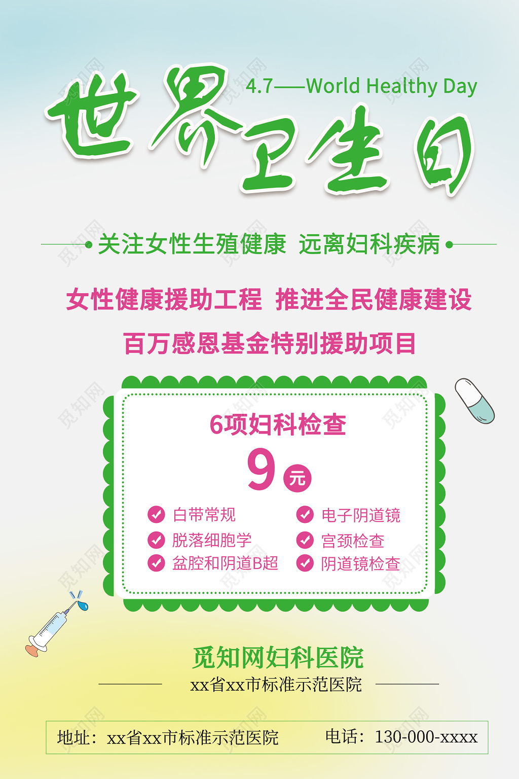 47世界卫生日女性健康海报