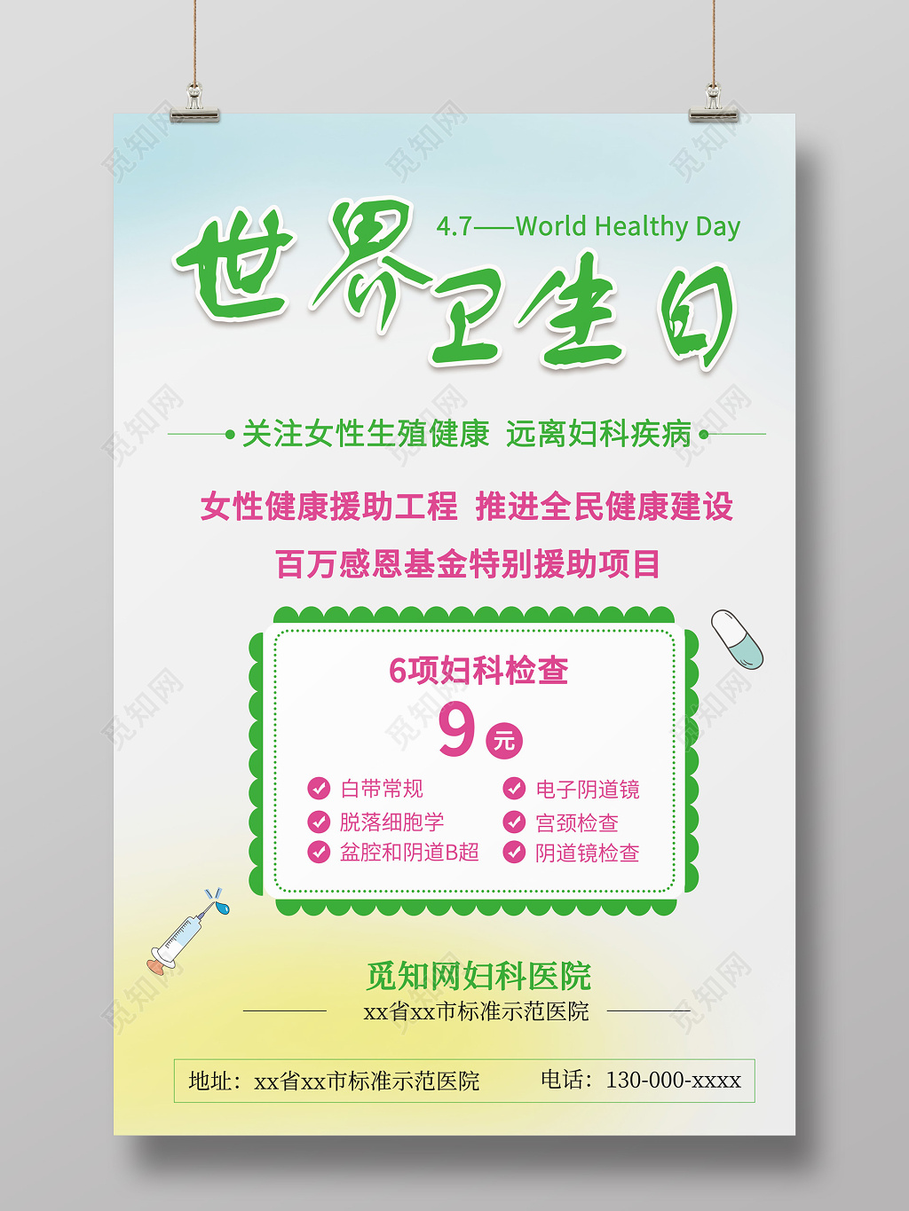 47世界卫生日女性健康海报