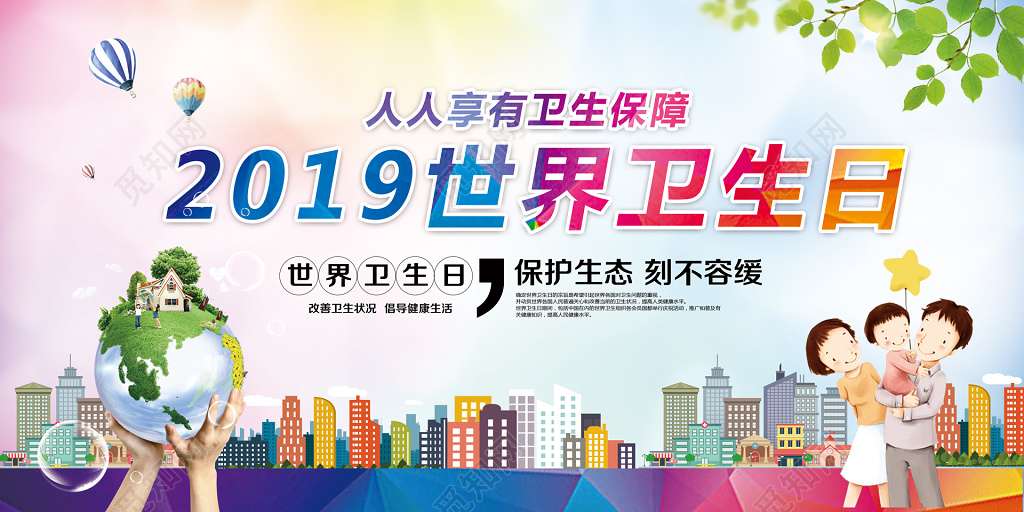 2019世界卫生日生态炫彩展板