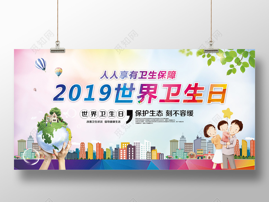 2019世界卫生日生态炫彩展板