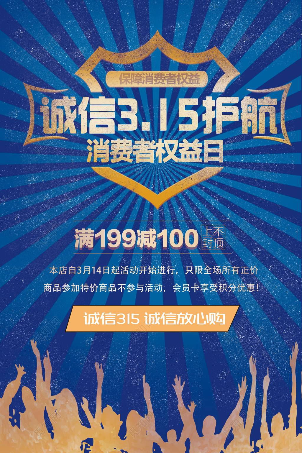 诚信315护航消费者权益日购物优惠海报