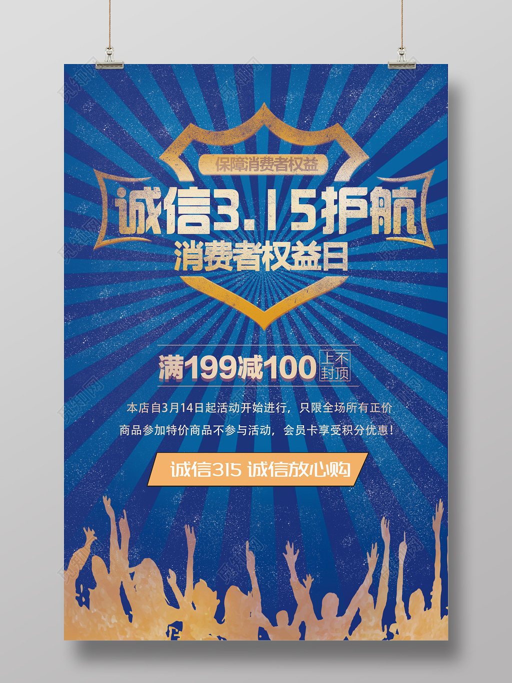 诚信315护航消费者权益日购物优惠海报