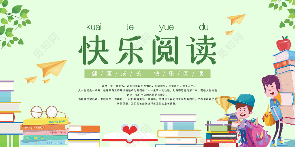 快乐阅读展板