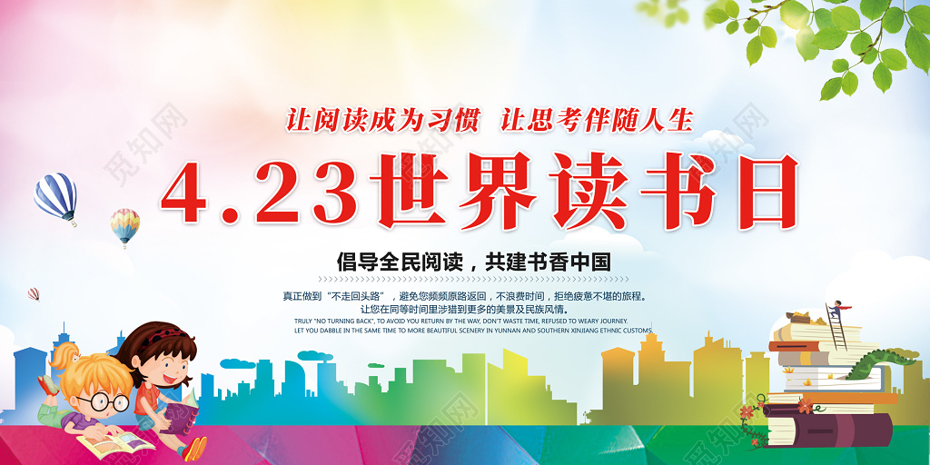 423世界读书日阅读好书推荐炫彩卡通展板