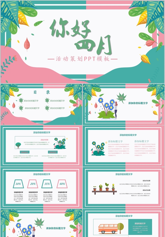 蓝粉色4月你好小清新植物PPT通用模板