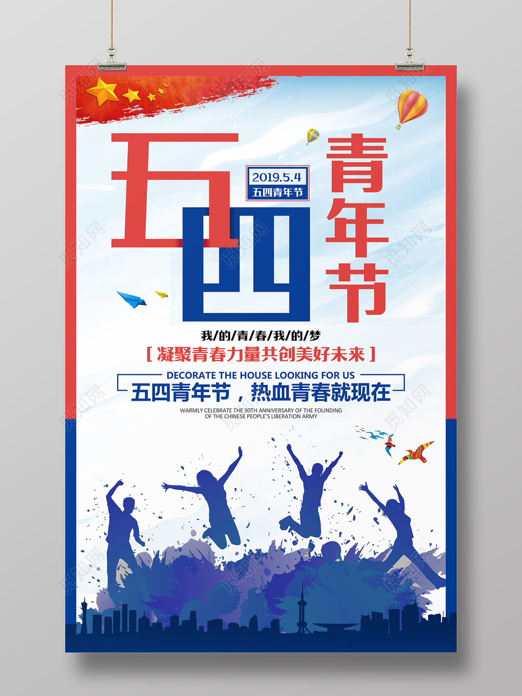 热血青春就现在五四青年节