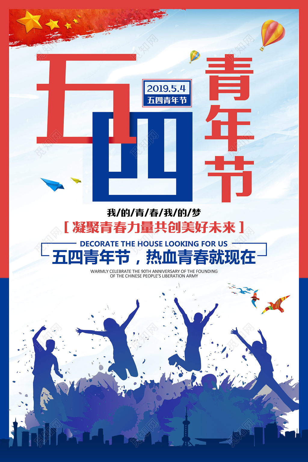 热血青春就现在五四青年节