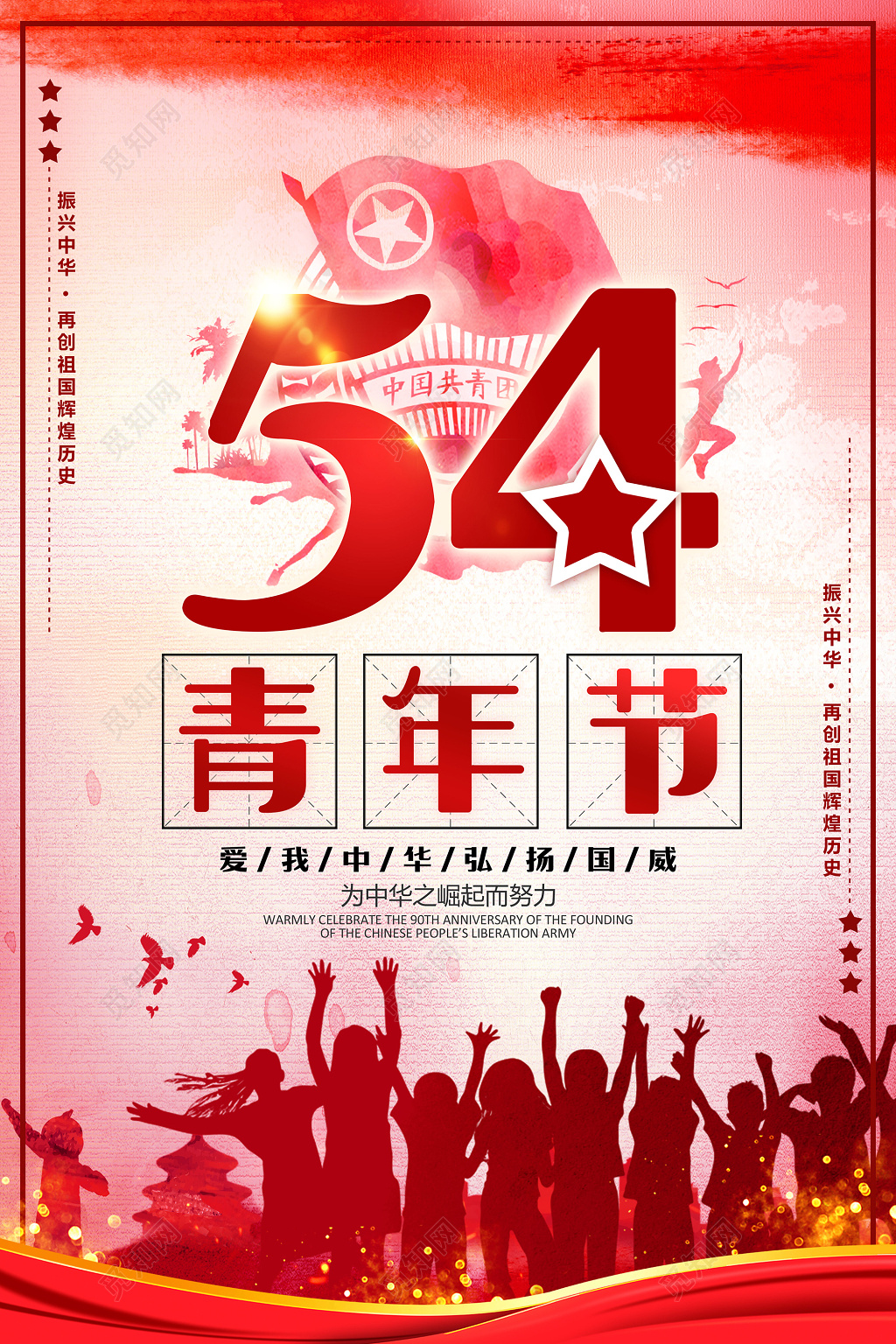 爱我中华弘扬国威五四青年节宣传素材