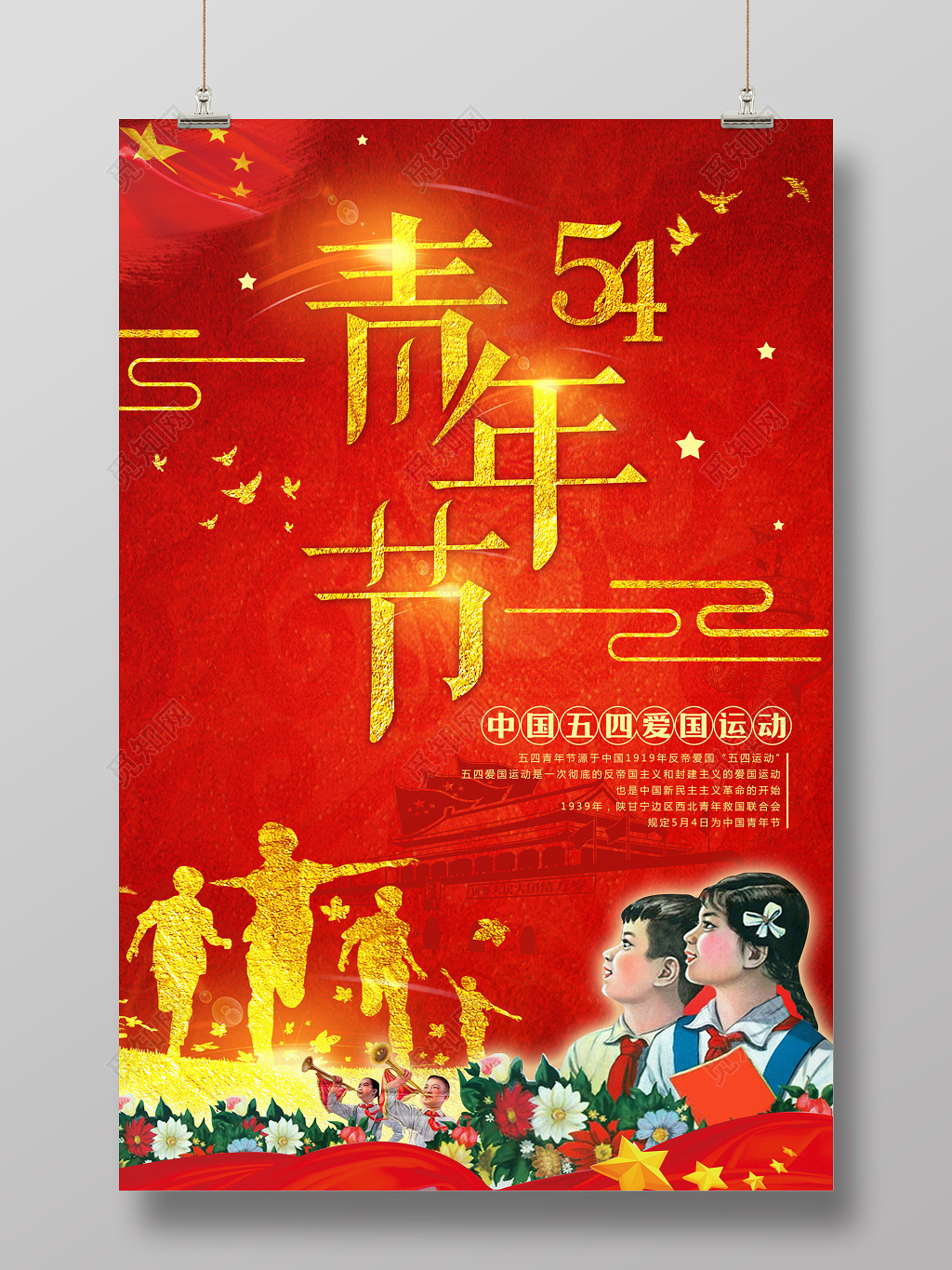 中国五四爱国运动青年节宣传海报