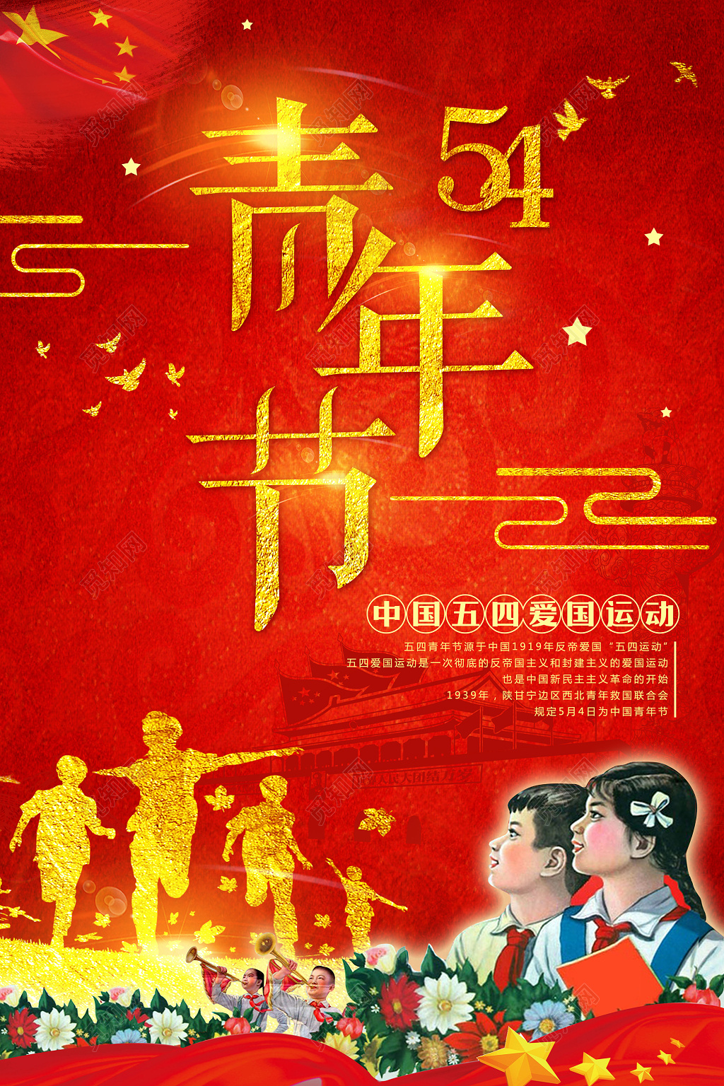 中国五四爱国运动青年节宣传海报