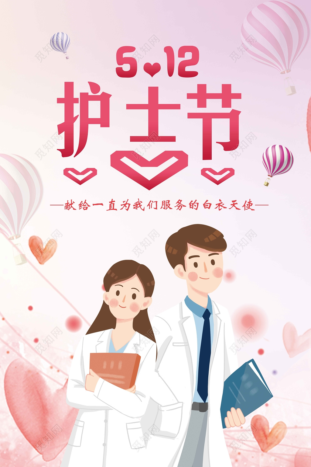 清新简约512国际护士节宣传海报设计