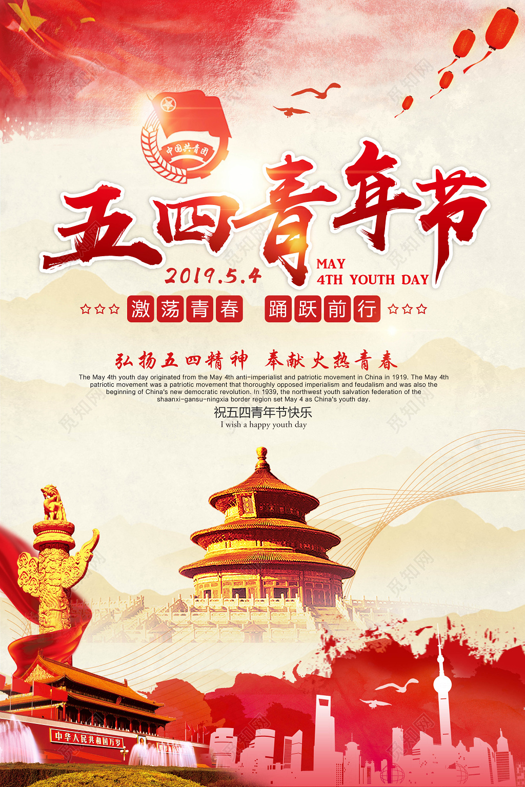 激扬青春五四青年节简约节日海报