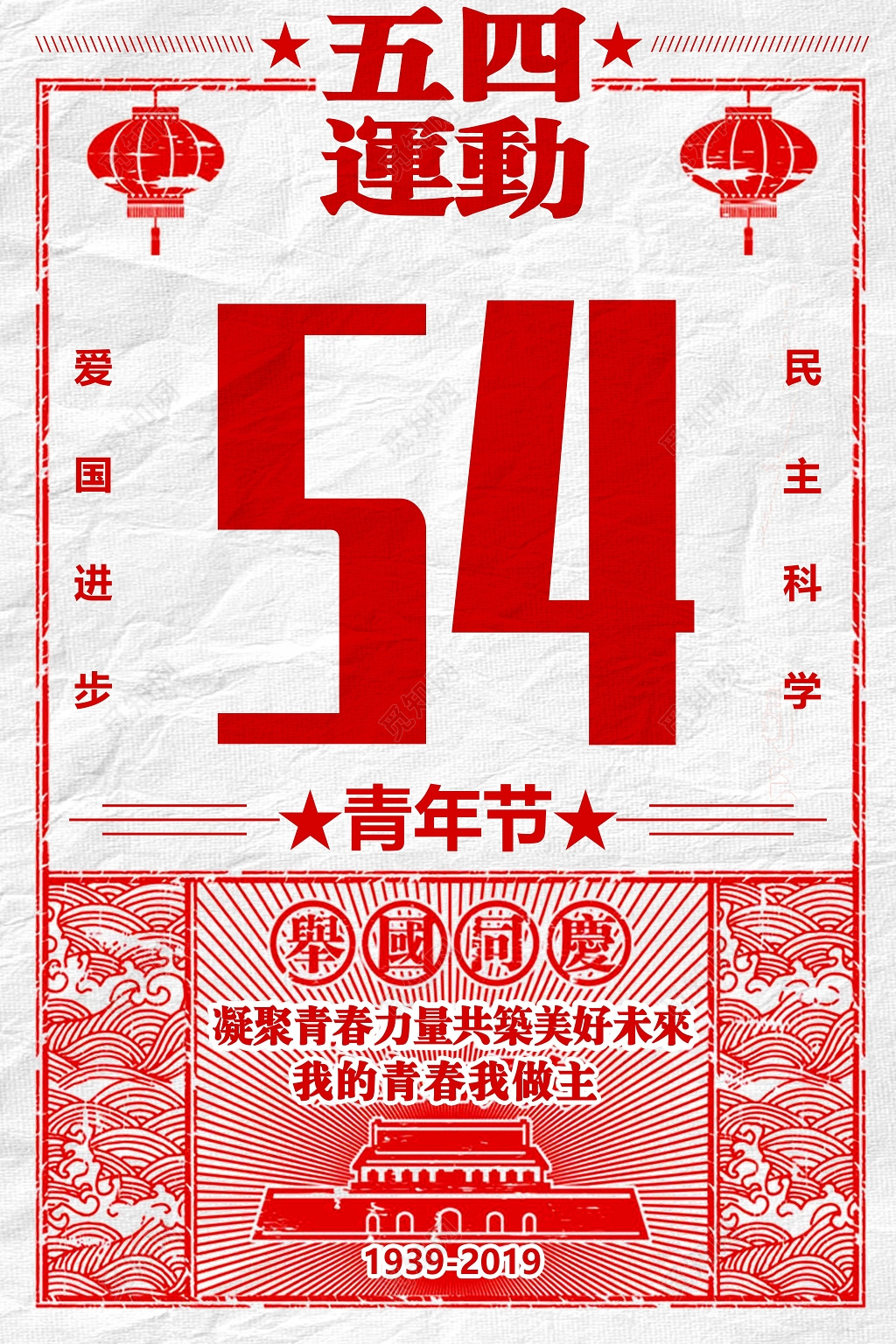 五四青年节爱国进步民主科学简约节日海报