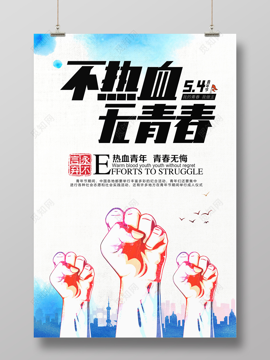 热血青春五四青年节简约节日宣传海报
