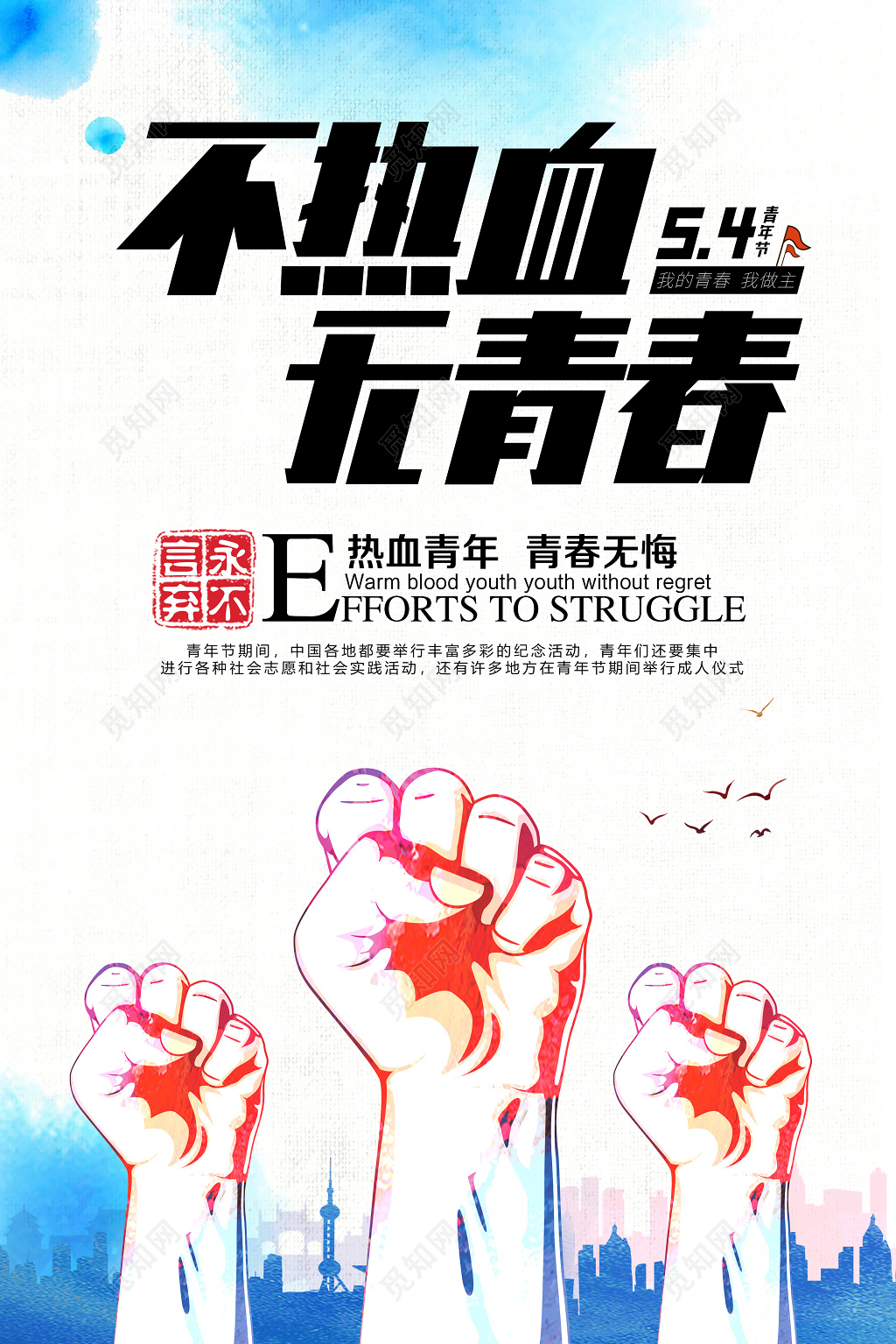 热血青春五四青年节简约节日宣传海报