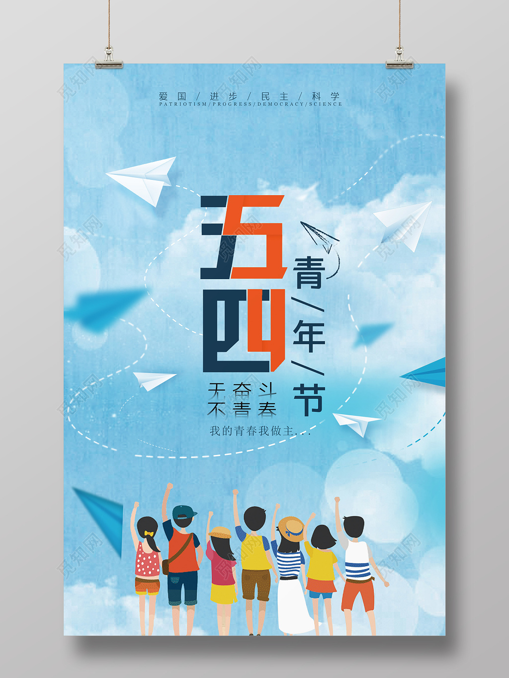 蓝色奋斗五四青年节简约节日海报