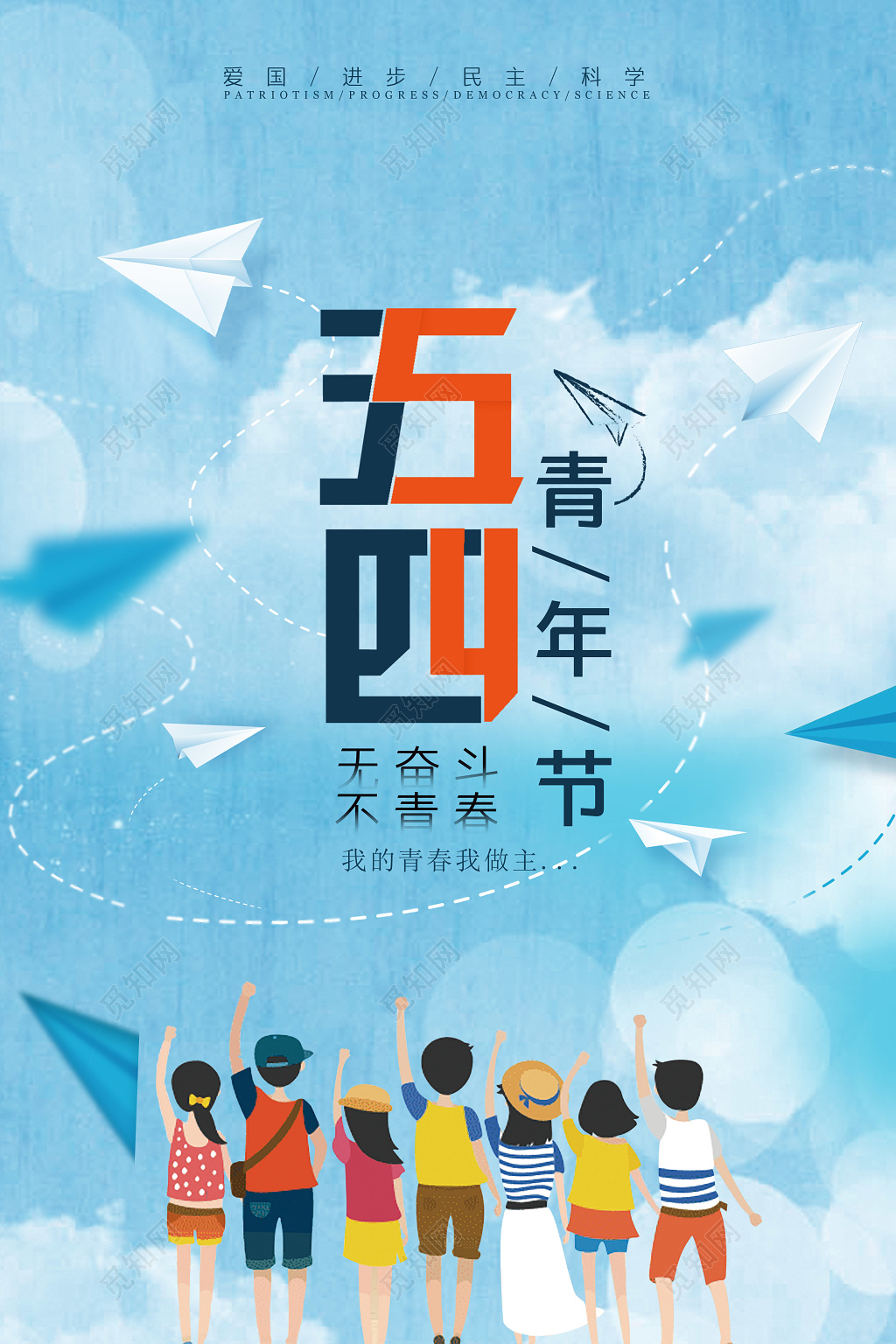 蓝色奋斗五四青年节简约节日海报