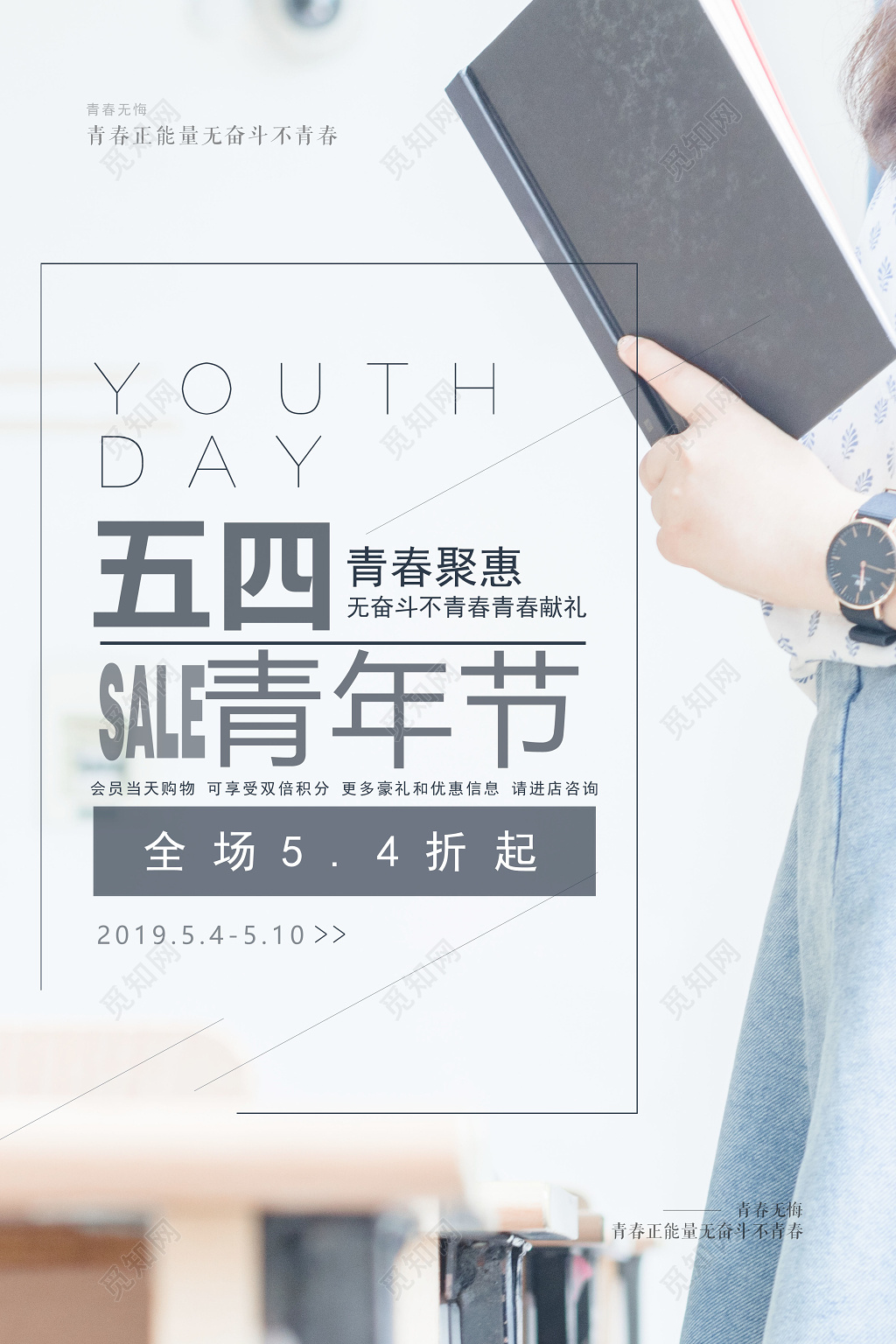 2019文艺五四青年节简约节日促销海报