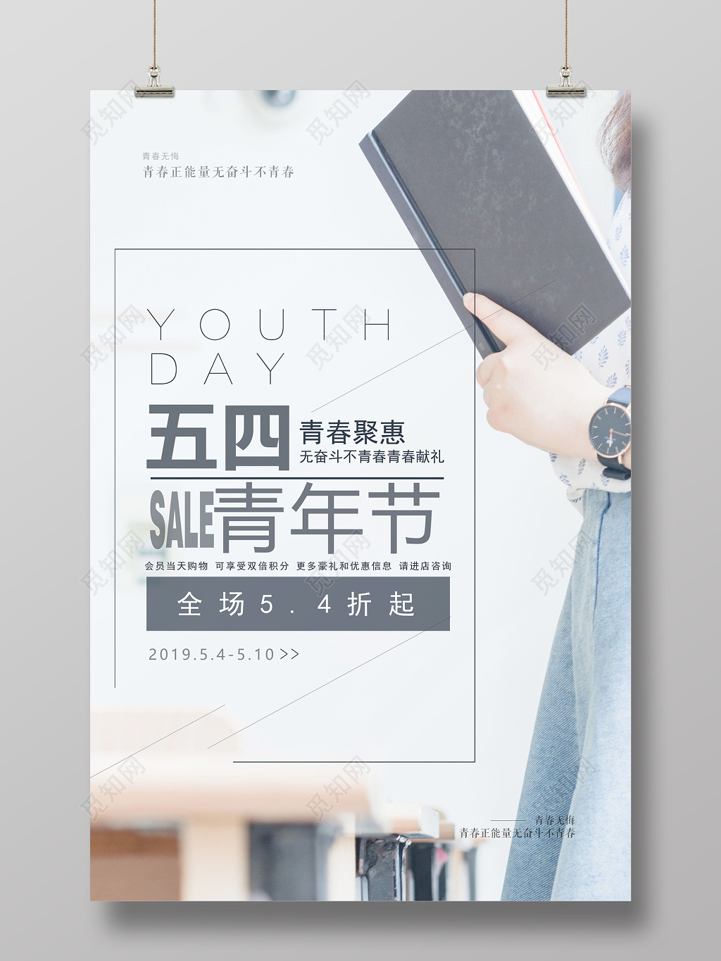 2019文艺五四青年节简约节日促销海报