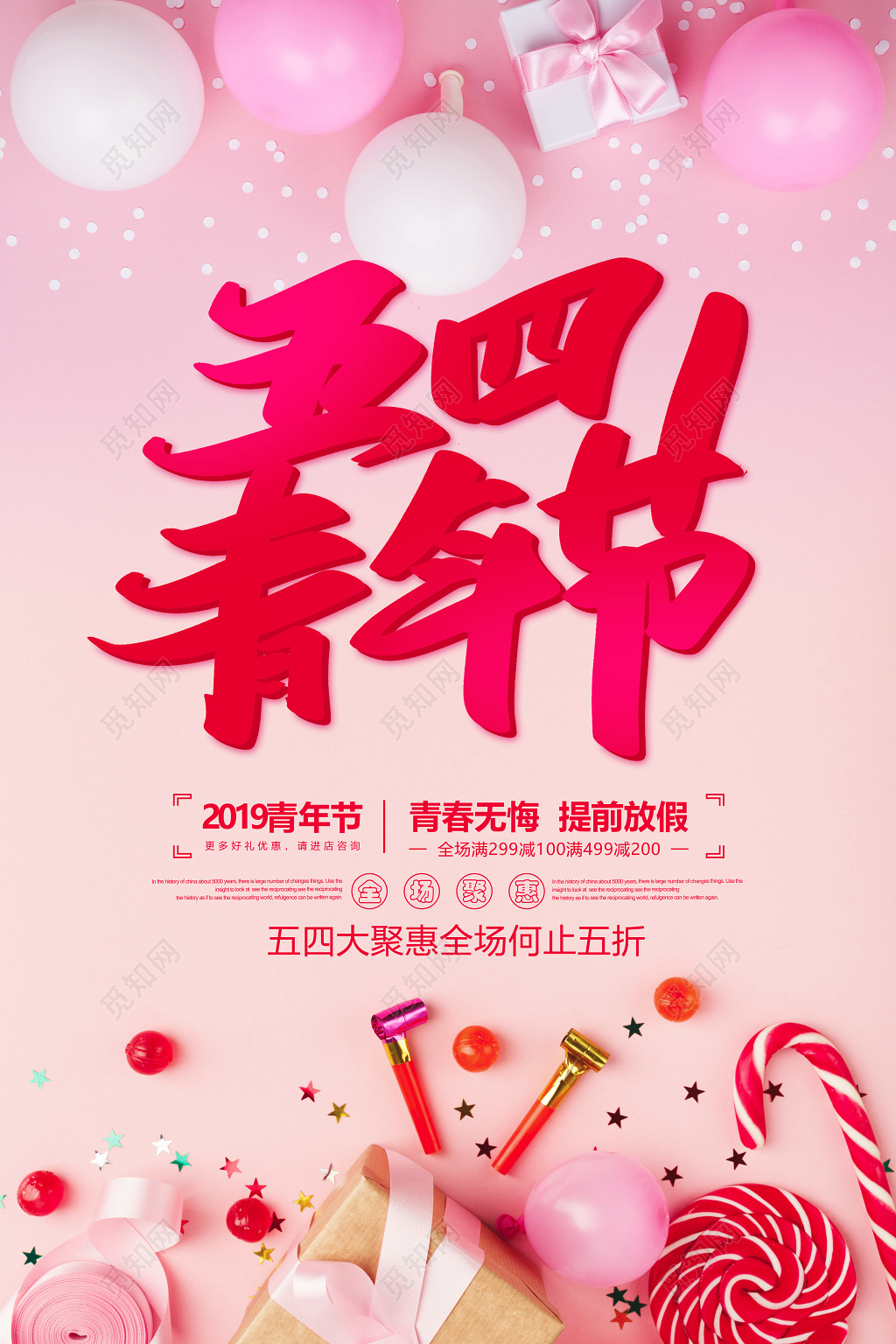 2019粉色五四青年节简约节日促销海报