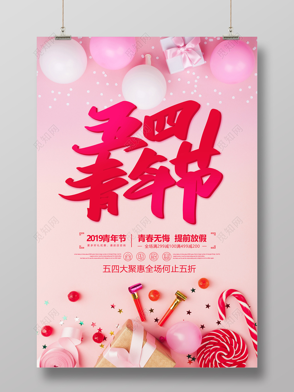 2019粉色五四青年节简约节日促销海报