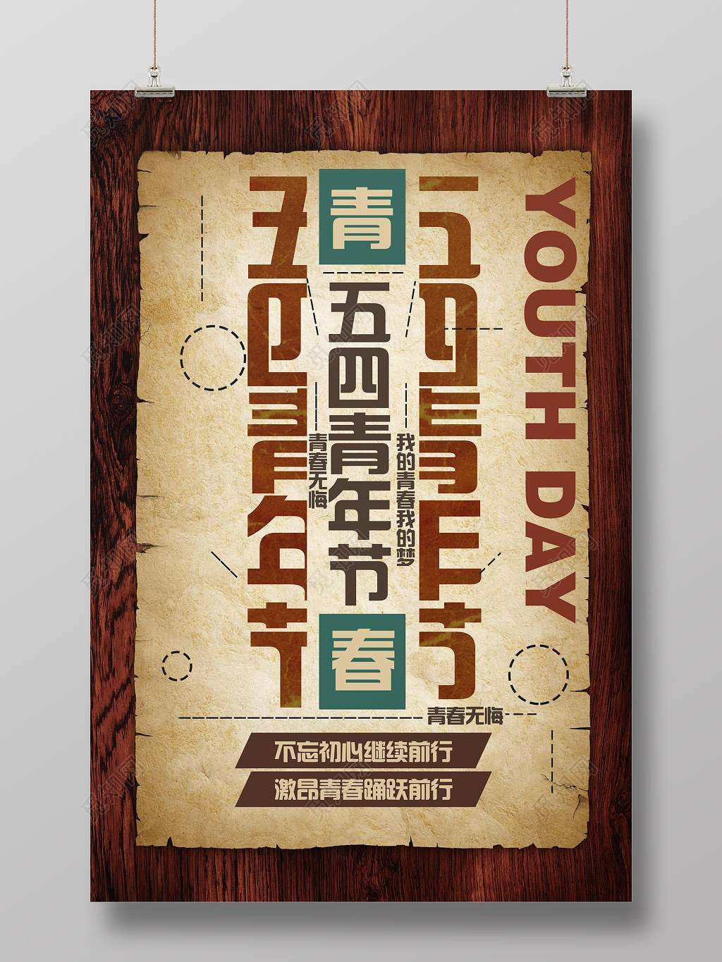 棕色青春无悔五四青年节简约节日海报
