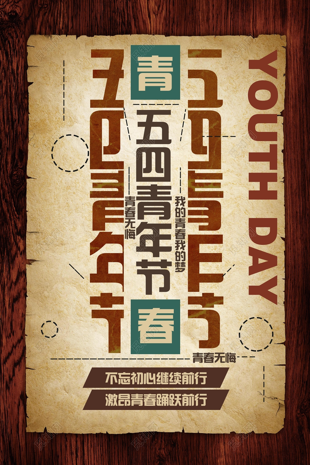 棕色青春无悔五四青年节简约节日海报