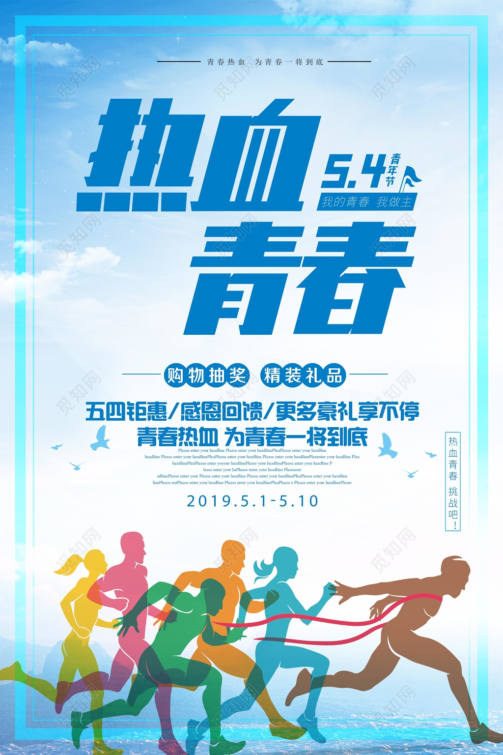 热血青春五四青年节简约节日促销回馈海报