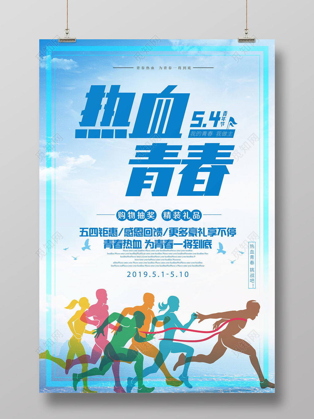 热血青春五四青年节简约节日促销回馈海报
