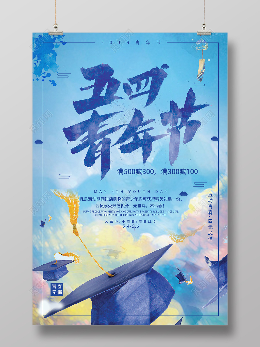 蓝色促销五四青年节简约节日宣传海报