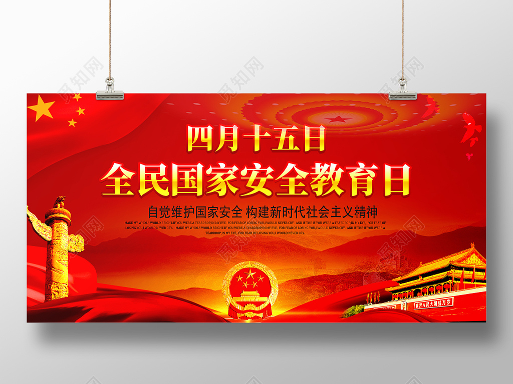415全民国家安全教育日