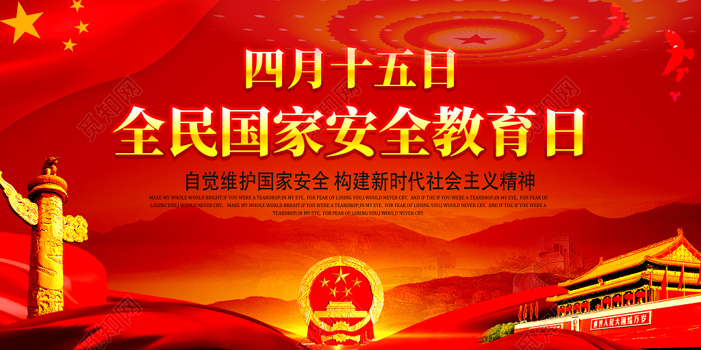 415全民国家安全教育日