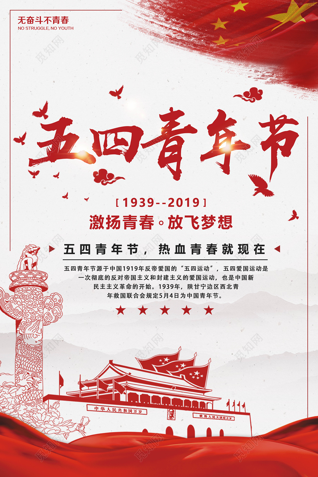 激扬青春放飞梦想五四青年节简约节日海报