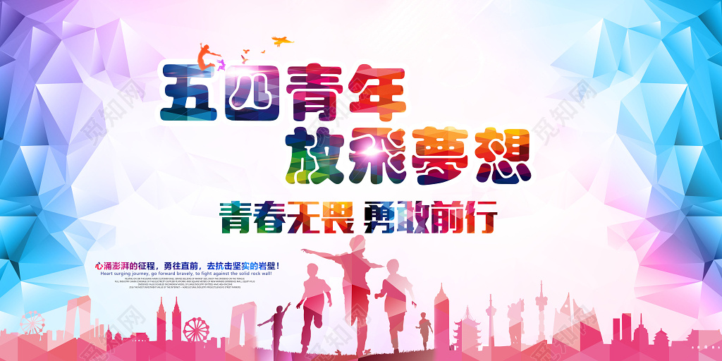 2019炫彩五四运动青年节节日简约展板
