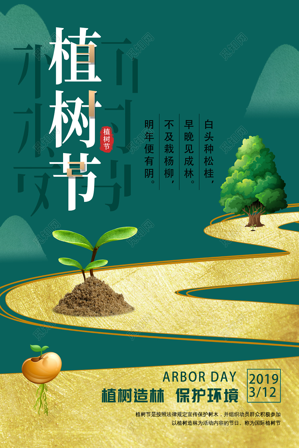 时尚小清新312植树节公益宣传海报