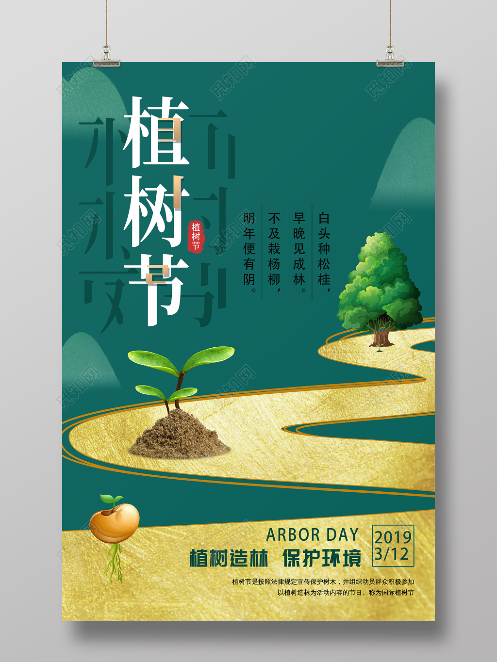 时尚小清新312植树节公益宣传海报