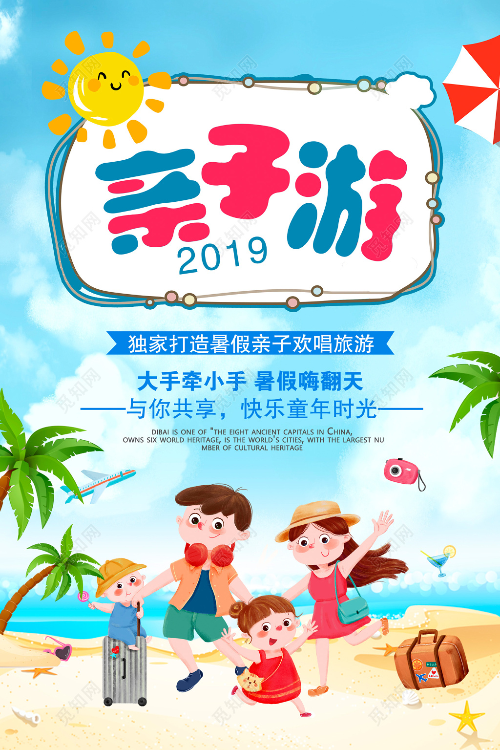 亲子游海报设计
