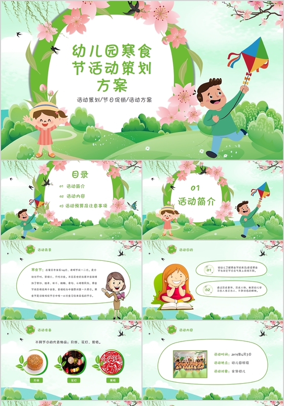 绿色卡通清新学校幼儿园寒食节活动策划PPT