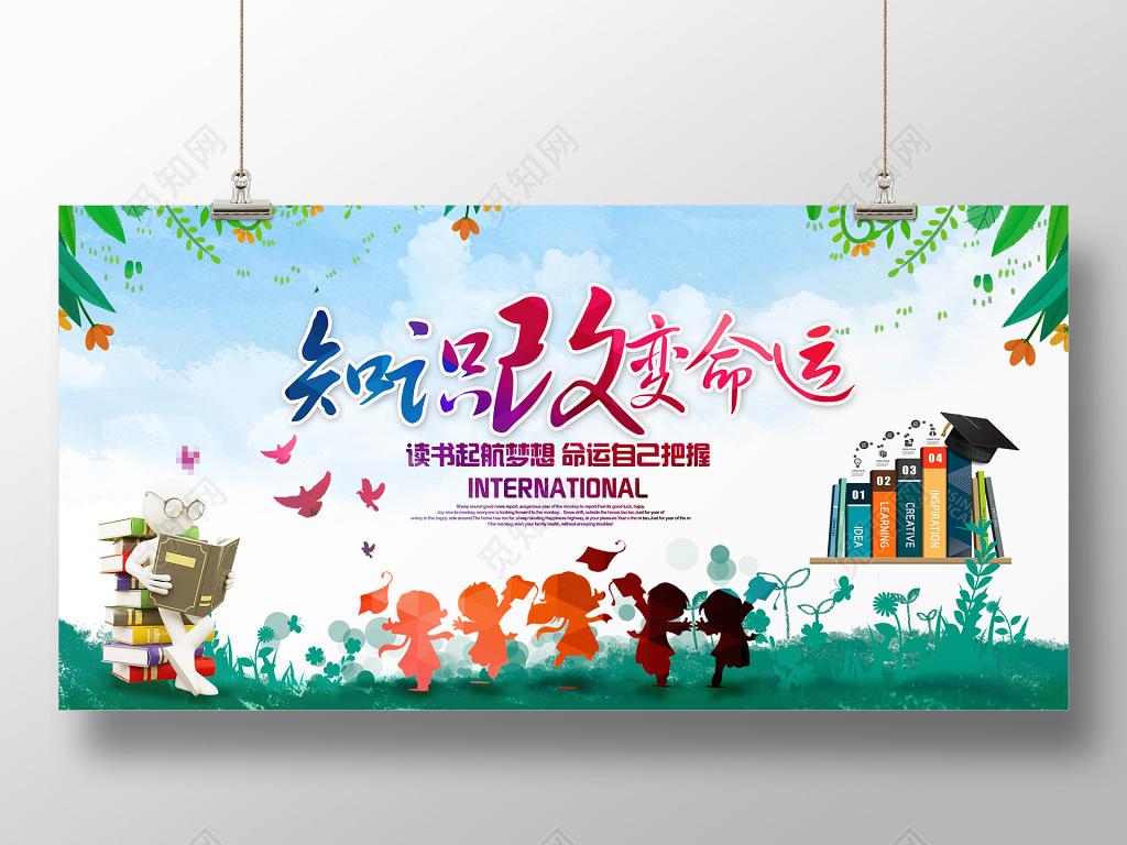 唯美读书阅读知识改变命运展板设计