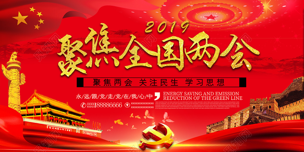 红色大气聚焦全国两会关注民生党建宣传展板